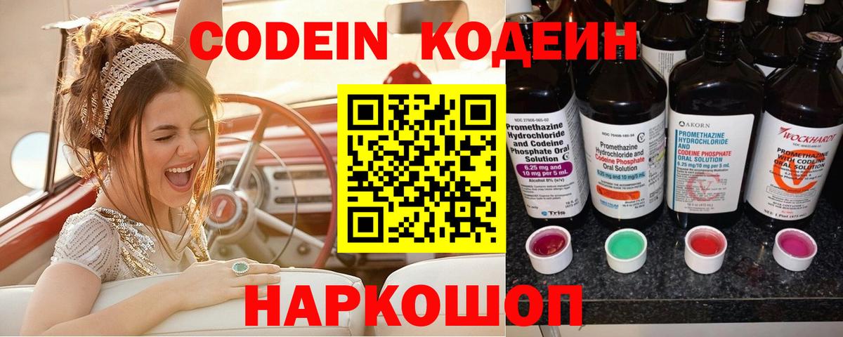 Елабуга  Кодеин напиток Lean (лин)  Вход с VPN  Codein Purple Drank 